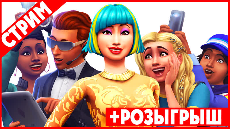 Официальная трансляция the sims 4 «путь к славе»