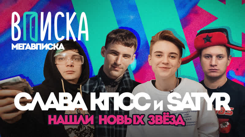 Вписка слава кпсс и satyr нашли новых звёзд