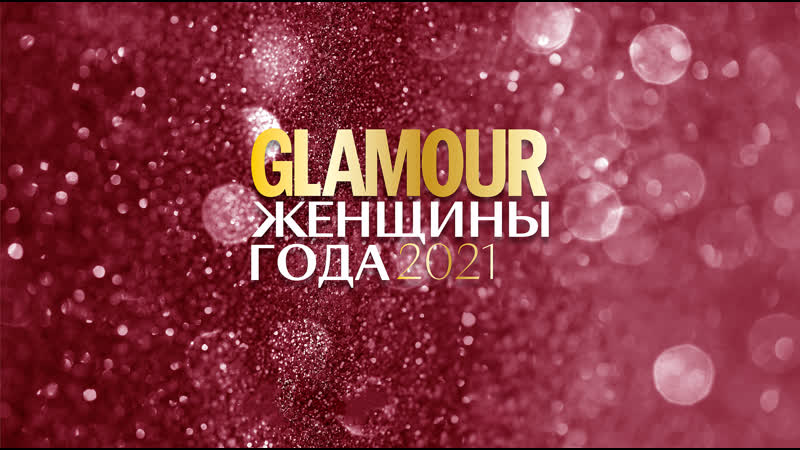Церемония вручения премии glamour женщины года 2021