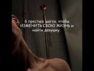 6 простых шагов, чтобы изменить свою жизнь и найти девушку