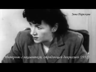 Интервью с пациенткой, страдающей депрессией (1951; озв зина парижева)