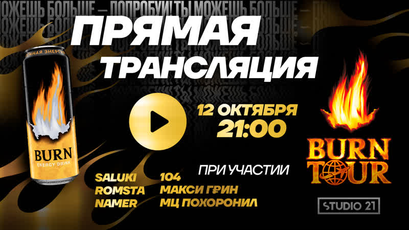 Burn tour 2020 | стартовый эфир тура