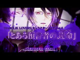 [frt sora] diabolik lovers reiji sakamaki character song a certain prophet's fate [rus sub]