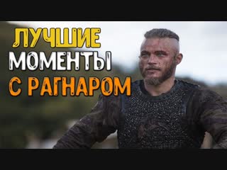 Викинги лучшие сцены с рагнаром лодброком ragnar lothbrok