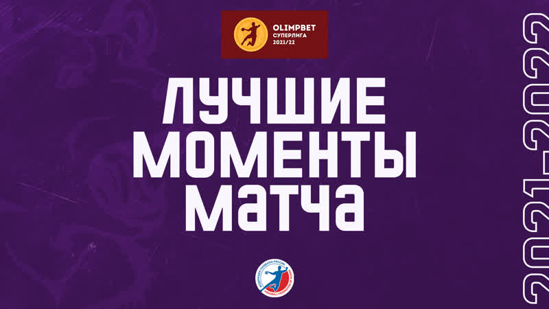 Highlights | «чеховские медведи» – «пермские медведи» | olimpbet суперлига