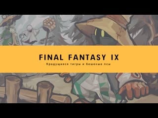 Играем в final fantasy ix, десятый заход