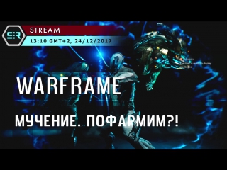 Warframe мучение пофармим?!