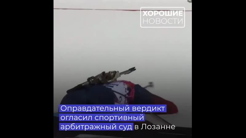 Спортивный арбитражный суд оправдал российских биатлонисток ольгу вилухину и яну романову