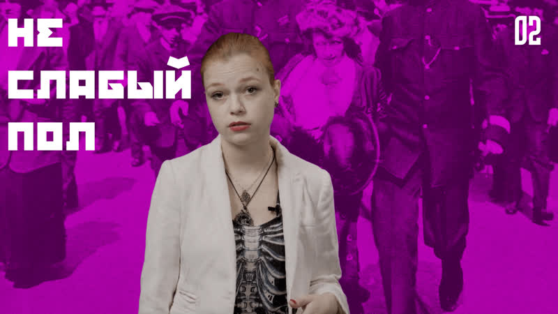 "не слабы пол" гісторыя фемінізму нулявая і першая хвалі