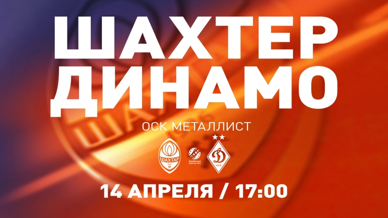 Шахтер – динамо промо матча (14 04 2018)