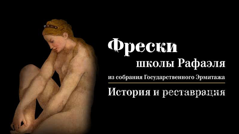 Фильм «фрески школы рафаэля из собрания государственного эрмитажа история и реставрация»