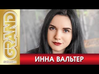 Инна вальтер | grand collection |