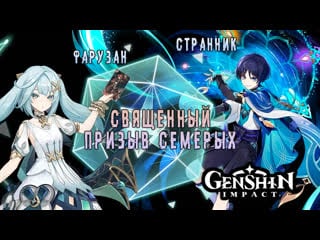 • странник, фарузан и священный призыв семерых ➤ genshin impact обнова 3 3!