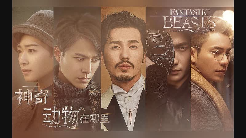 • fan made l• бай ю • чэнь кунь • чжу илун •l• фантастические твари •l