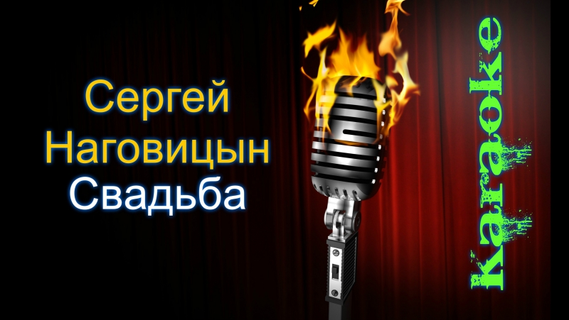 Сергей наговицын завтра свадьба ( караоке )