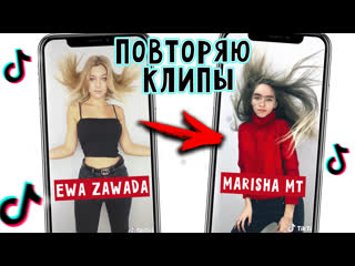 Повторяю клипы тик ток / ewa zawada vs marisha mt | тиктокеры