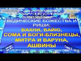 (8) ведические божества и риши(ii) вахни,вайю,сома,митра и варуна,ашвины