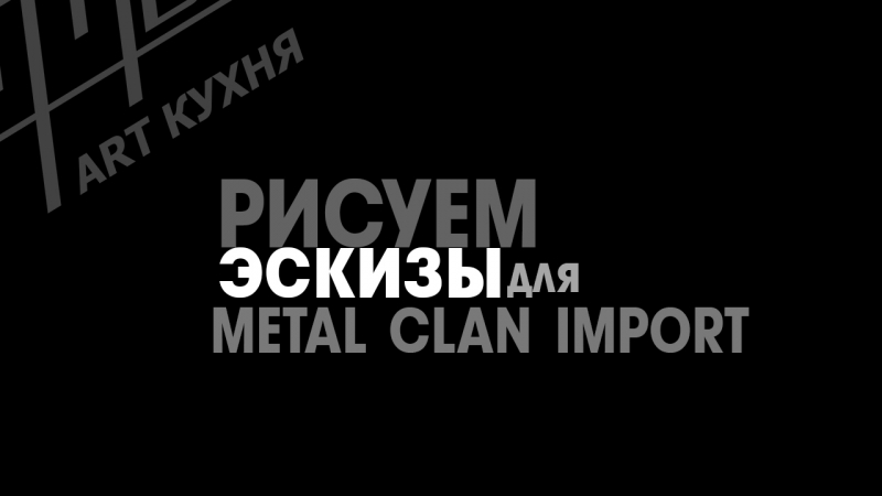 Готовим эскизы для metal clan fest import "во все паруса" рома ранди