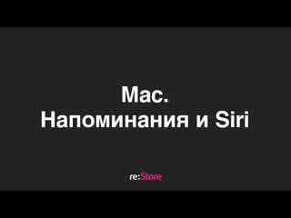 Mac напоминания и siri