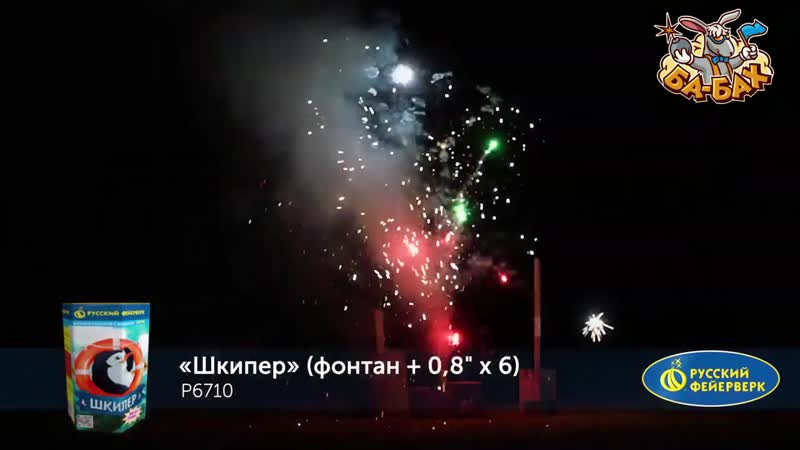 P6710 фейерверк фонтан шкипер (0,8 х 6)