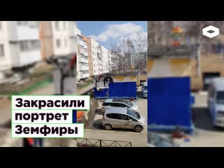 Закрасили портрет земфиры