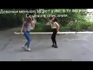 Школьницы тверкают на улице(школьница, 14, тверк, шортики, трусики, школа)