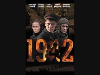 Военный фильм 1942 1 серия