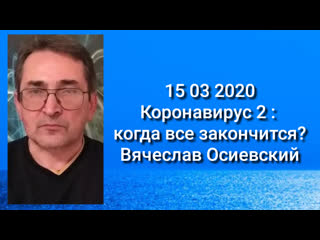 Коронавирус 2 когда все закончится? вячеслав осиевский