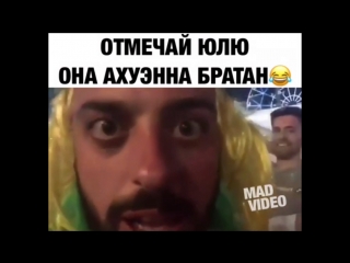 Отмечай юлю! она ахуэнна брат!) instamusor