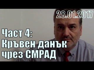 4/5 кръвен данък чрез смрад