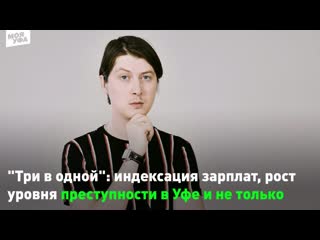 "три в одной" индексация зарплат, рост уровня преступности в уфе и не только