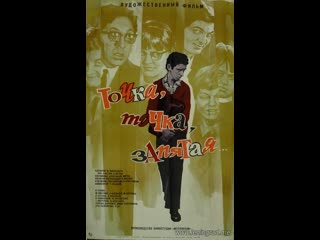 Точка, точка, запятая (1972) мосфильм