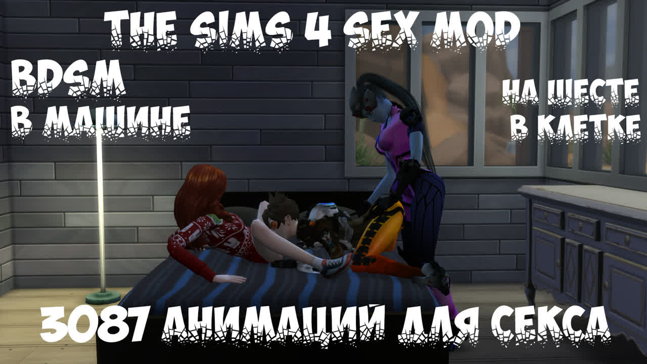 18+ the sims 4 секс мод 3087 анимационных поз + бдсм (wickedwhims) watch  online