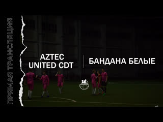 Кфлч 3 тур | aztec united cdt бандана белые