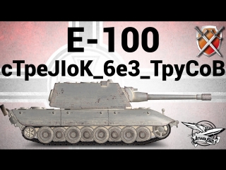 E 100 щим 06 ctpejiok 6e3 tpycob