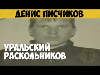 Денис писчиков серийный убийца тварь дрожащая уральский раскольников