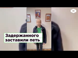 Задержанного заставили петь