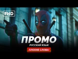 Rus | промо «дэдпул 2 / deadpool 2» 2018