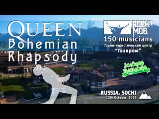 Rocknmob / queen – bohemian rhapsody (rocknmob sochi 150 musicians)