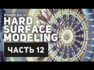 Rohan dalvi «hard surface modeling part two» (часть 12/32)