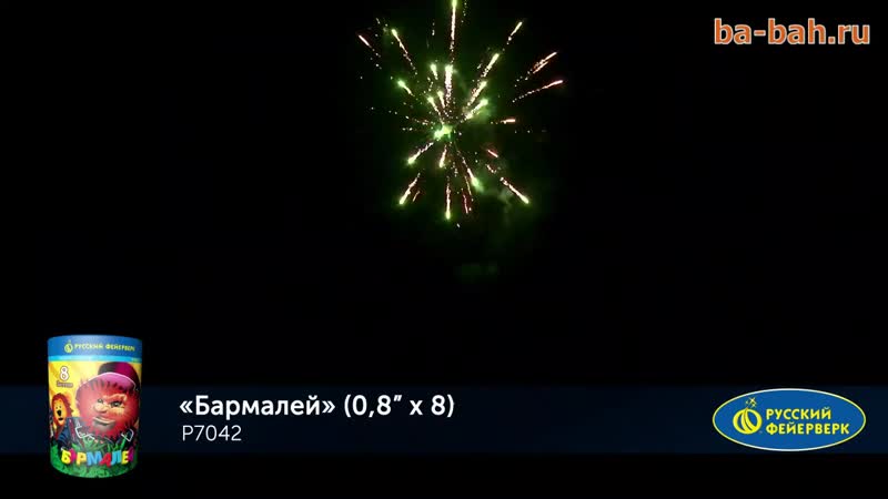 Бармалей (0,8"х 8; 18 сек )