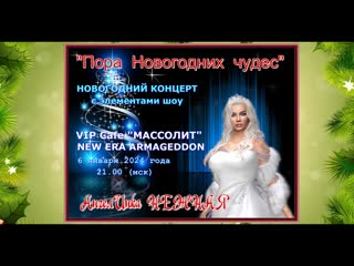 06 01 2024 vip cafe massolit концерт ангелины нежной "пора новогодних чудес!"