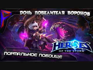 Heroes of the storm портальное побоище дочь повелителя воронов