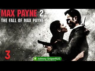 Max payne 2 the fall of max payne │часть 3│ ● уборщики опять убежали ● прохождение