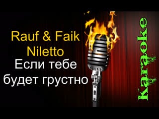 Rauf & faik feat niletto если тебе будет грустно ( караоке )