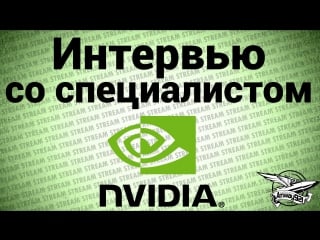 Стрим интервью со специалистом nvidia