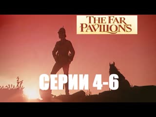 Далёкие шатры (the far pavilions) 1984 [4 6]