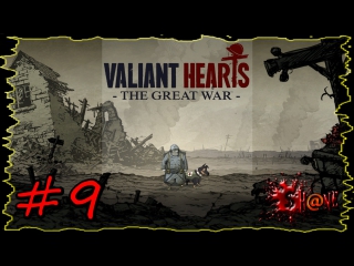 Let's play valiant hearts the great war #9 ► в сен миель ◄ [ девичье прохождение ]