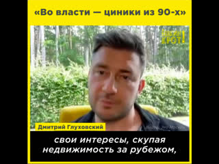 «во власти циники из 90 х»