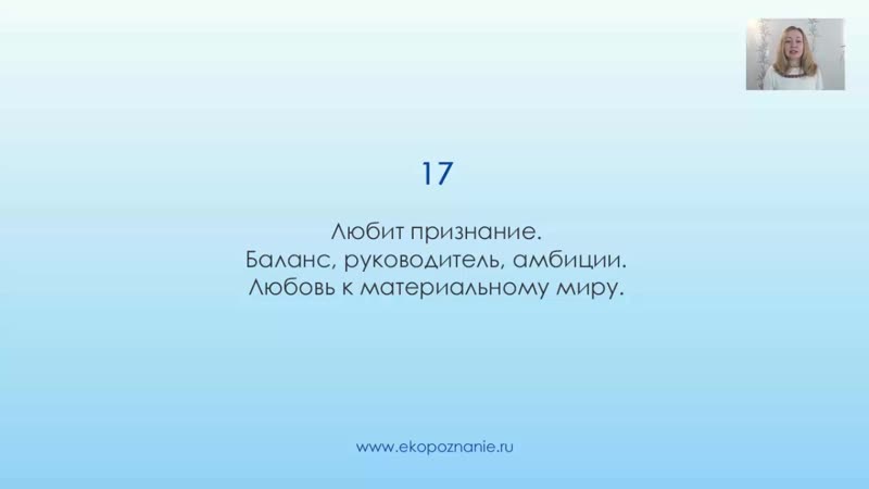 Что означает число 17 и 18 (день рождения) нумерология для начинающих
